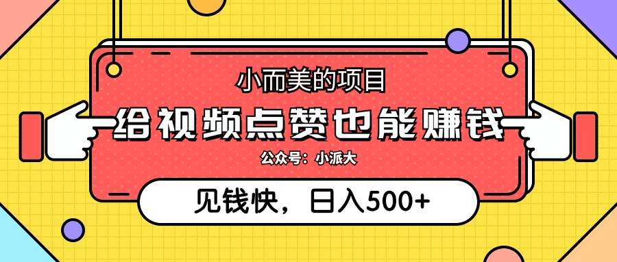 点点赞就能赚钱，视频号点赞项目，日入500+-知墨网