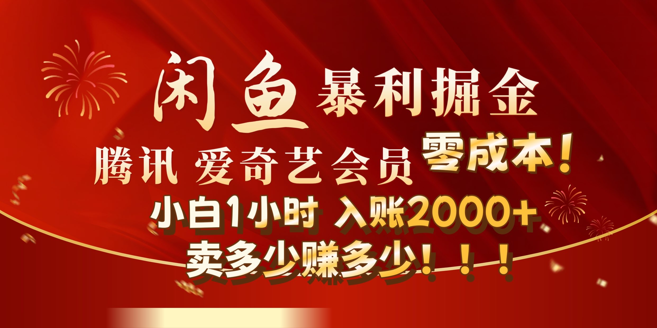 闲鱼全新暴力掘金玩法，官方正品影视会员无成本渠道!小自1小时保底收入2000+-知墨网