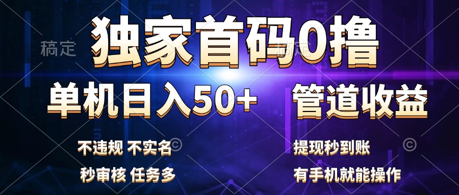 独家首码0撸，单机日入50+，秒提现到账，可批量操作-知墨网