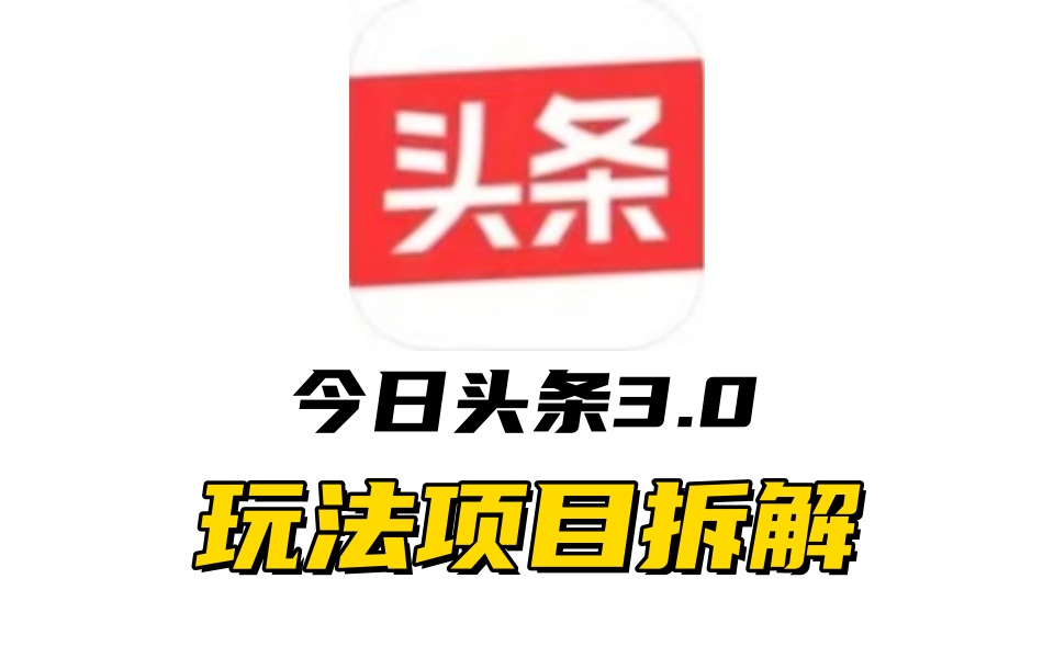 全新AI头条掘金3.0项目拆解，低门槛高收益，爆款文章一键制作发布，零基础小白也能起飞，实现日入500+-知墨网