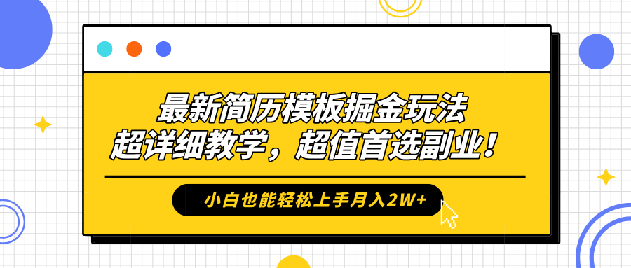 最新简历模板掘金玩法，保姆级喂饭教学，小白也能轻松上手月入2W+，超值首选副业！-知墨网