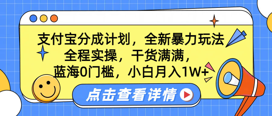 蓝海0门槛，支付宝分成计划，全新暴力玩法，全程实操，干货满满，小白月入1W+-知墨网