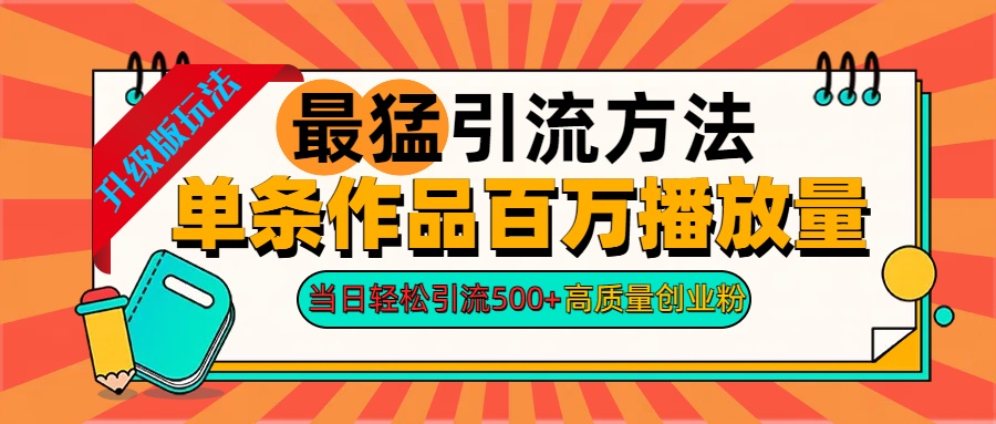 2024年最猛引流方法单条作品百万播放量 当日轻松引流500+高质量创业粉-知墨网