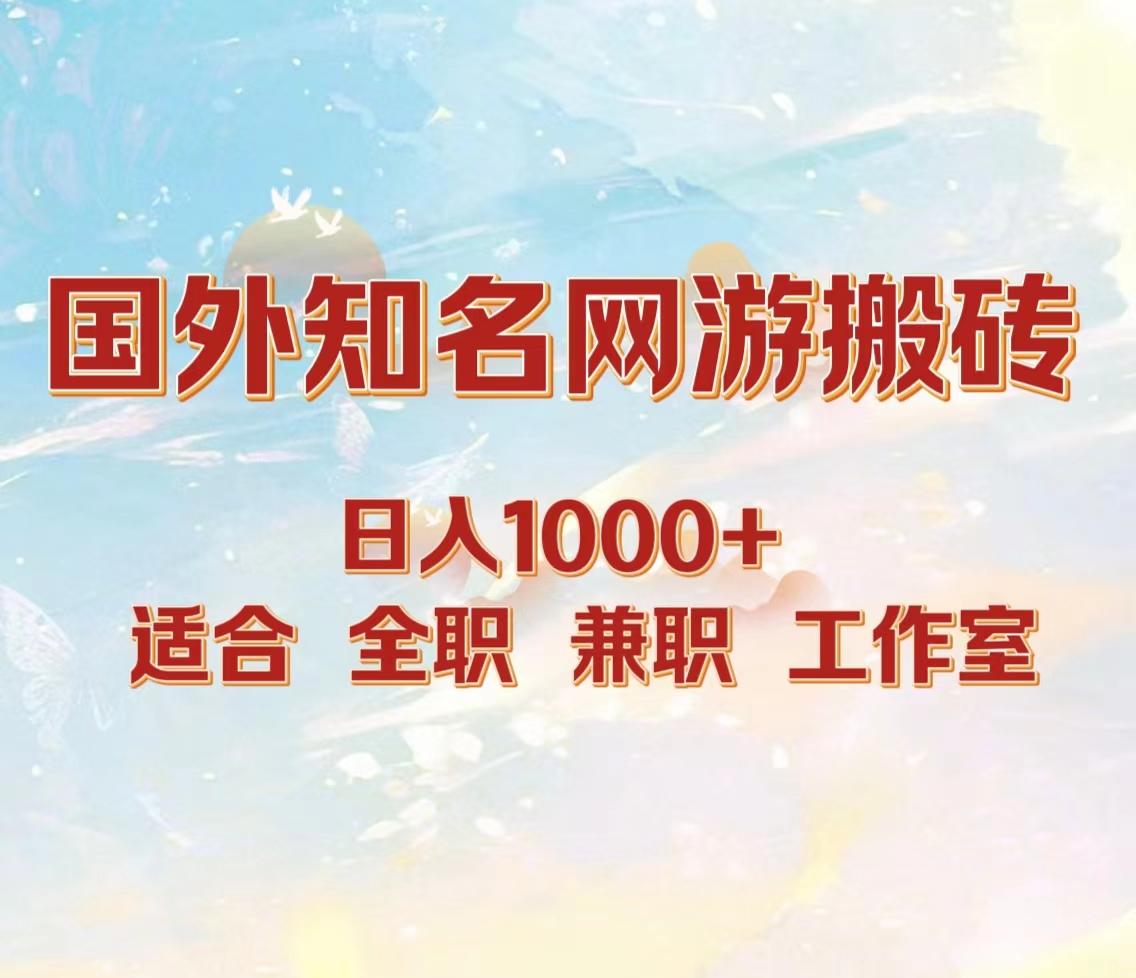 国外知名网游搬砖，日入1000+ 适合工作室和副业-知墨网