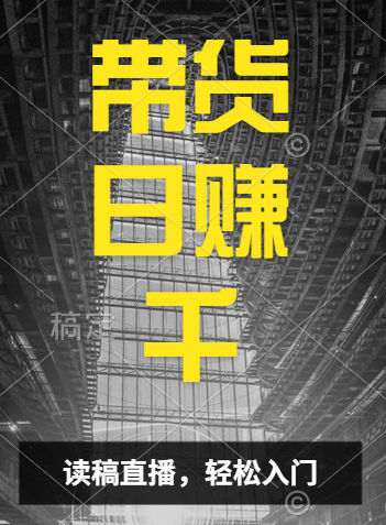 视频号技术直播带货， 会读稿就行，小白日入1000+-知墨网