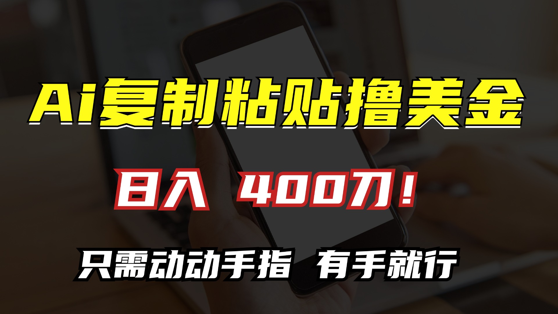 AI复制粘贴撸美金，日入400刀！小白无脑操作，只需动动手指-知墨网