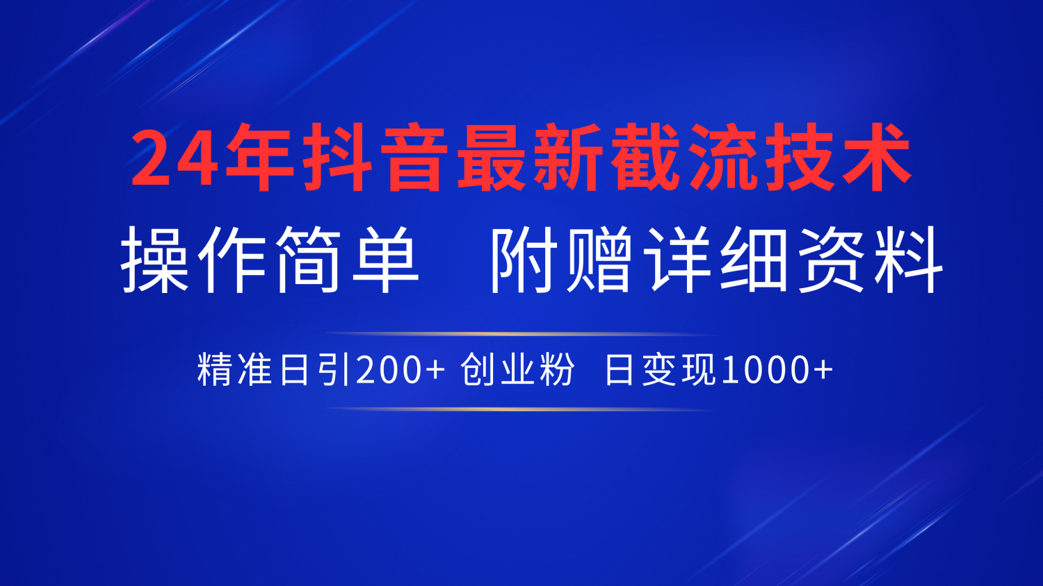 最新抖音截流技术，无脑日引200+创业粉，操作简单附赠详细资料，一学就会-知墨网