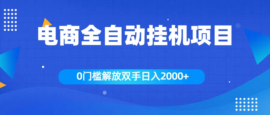 全新电商自动挂机项目，日入2000+-知墨网