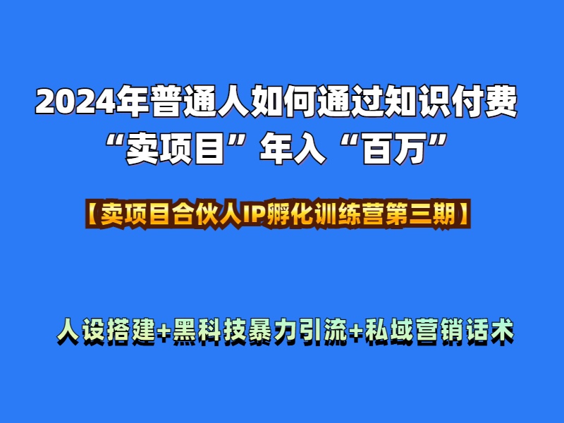 2024年普通人如何通过知识付费“卖项目”年入“百万”人设搭建-黑科技暴力引流-全流程-知墨网