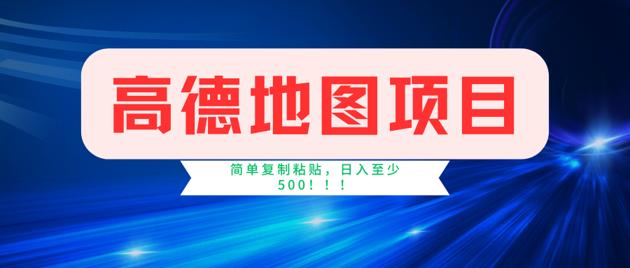 高德地图项目，一单两分钟4元，一小时120元，操作简单日入500+-知墨网