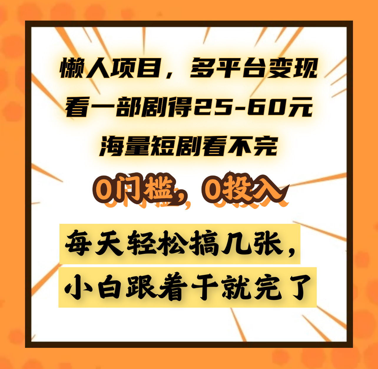 懒人项目，多平台变现，看一部剧得25~60元，海量短剧看不完，0门槛，0投入，小白跟着干就完了。-知墨网