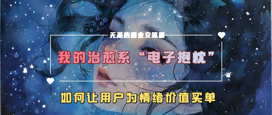 我的治愈系“电子抱枕”，如何让用户为情绪价值买单！-知墨网