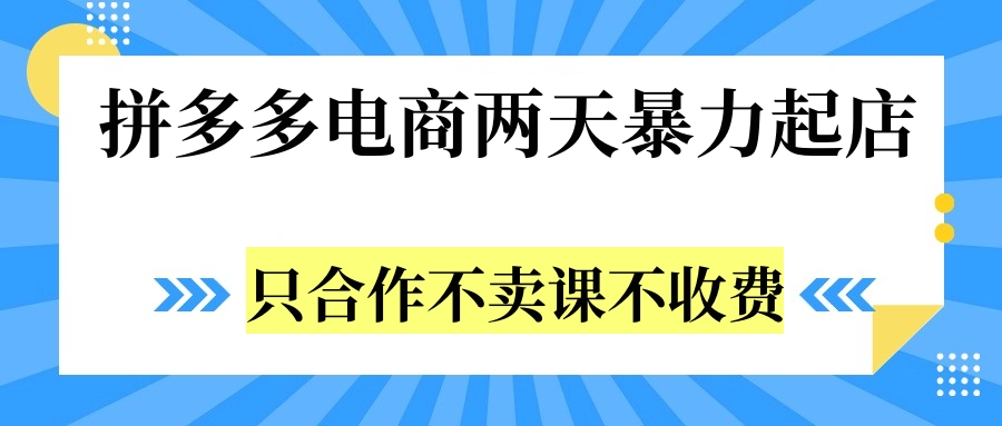 拼多多两天暴力起店，只合作不卖课不收费-知墨网