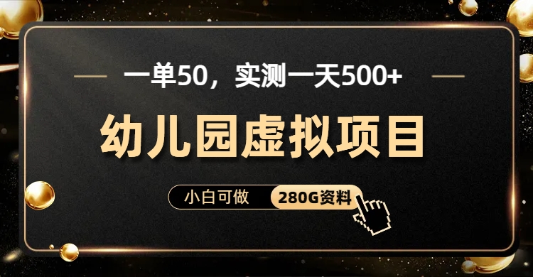 一单卖50，实测一天500-适合小白的幼儿园虚拟项目-知墨网