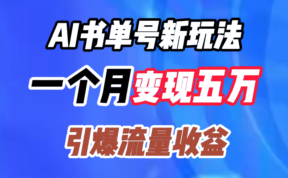 AI书单号新玩法，一个月变现五万，引爆流量收益-知墨网