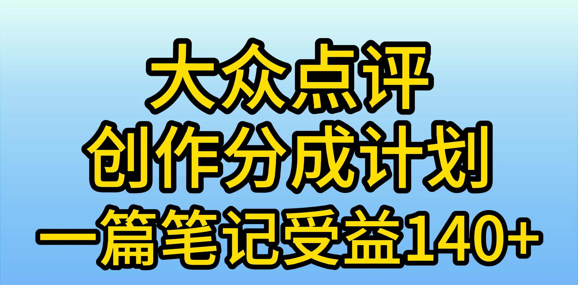 大众点评分成计划，在家轻松赚钱，用这个方法一条简单笔记，日入600+-知墨网