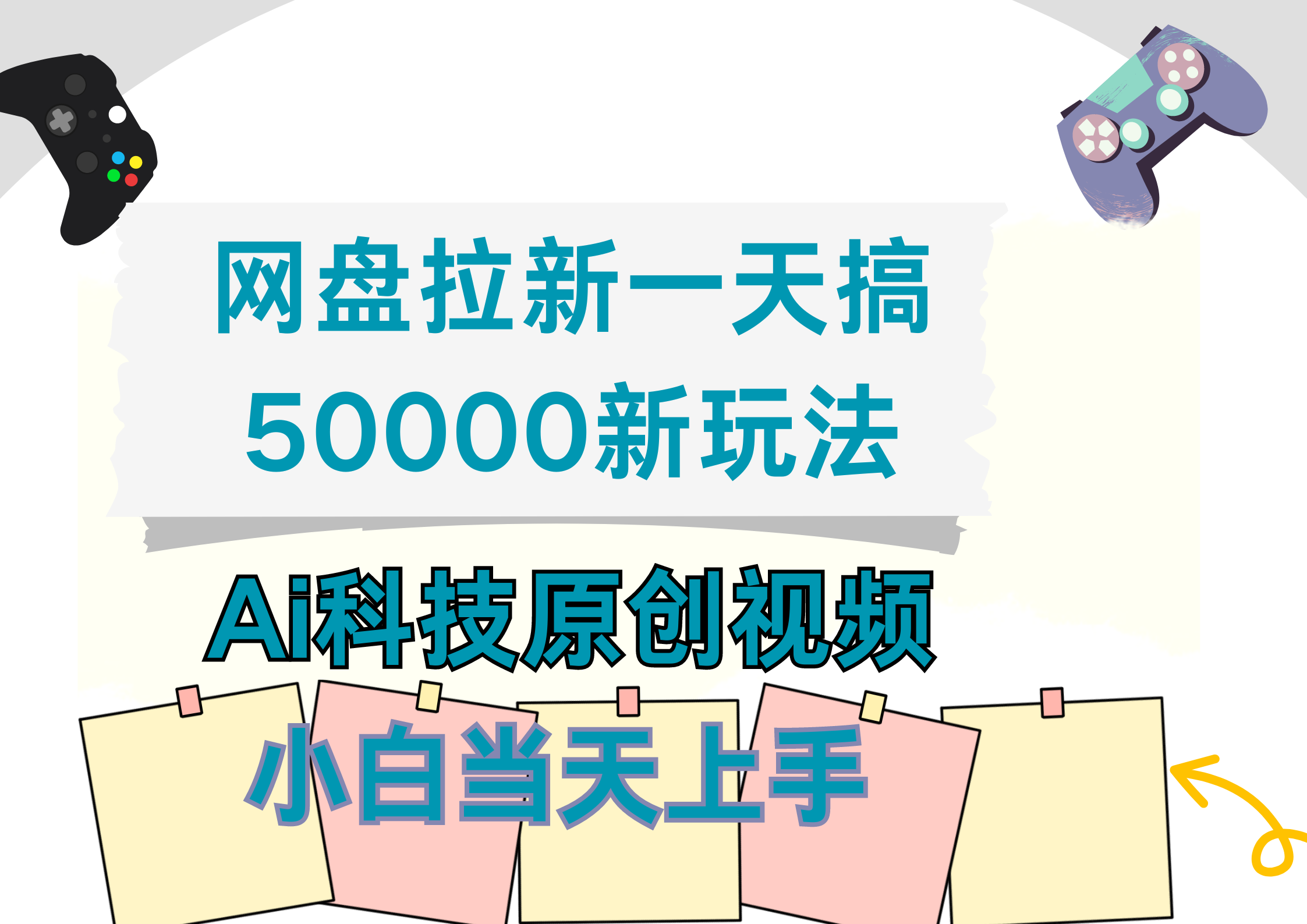 网盘拉新一天搞50000新玩法，Ai科技原创视频，小白当天上手-知墨网