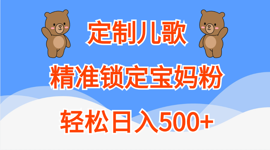 定制儿歌精准锁定宝妈粉，轻松日入500+-知墨网