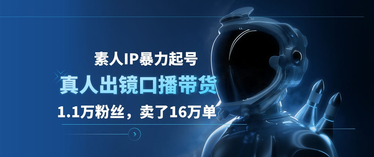 素人IP暴力起号，真人出镜口播带货，1.1万粉丝，卖了16万单-知墨网