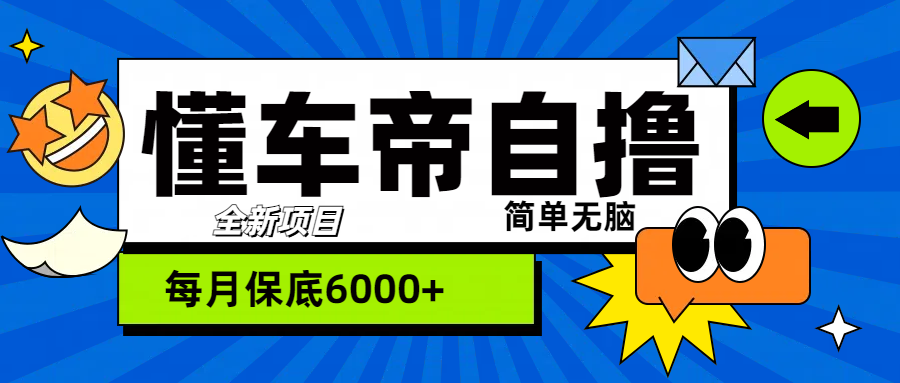 “懂车帝”自撸玩法，每天2两小时收益500+-知墨网