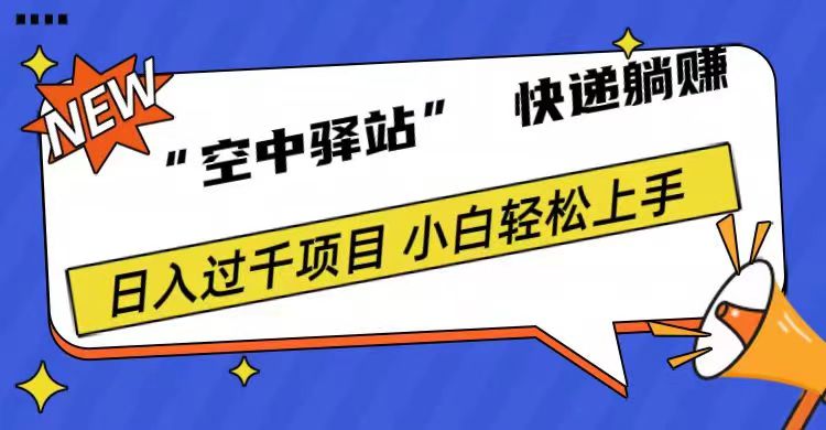 0成本“空中驿站”快递躺赚，日入1000+-知墨网