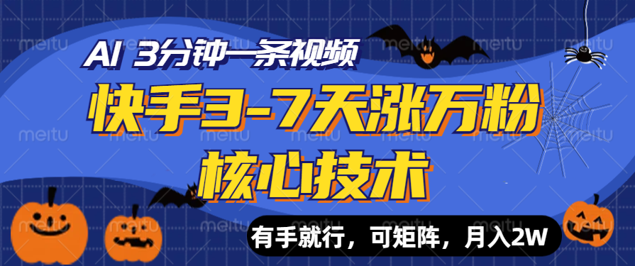 快手3-7天涨万粉核心技术，AI让你3分钟一条视频，有手就行，可矩阵，月入2W-知墨网