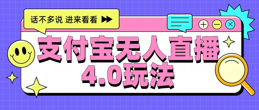 新风口！三天躺赚6000，支付宝无人直播4.0玩法，月入过万就靠它-知墨网