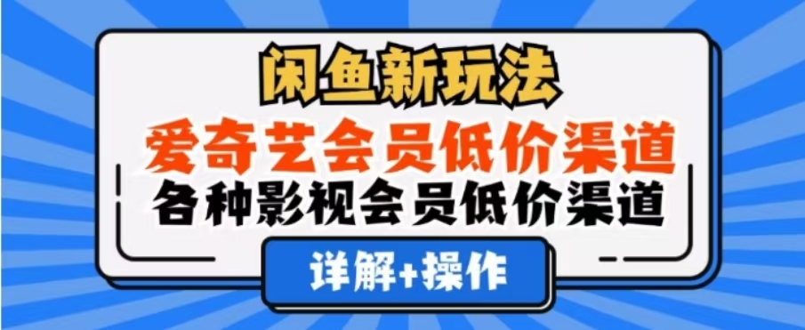 闲鱼新玩法，一天1000+，爱奇艺会员低价渠道，各种影视会员低价渠道-知墨网