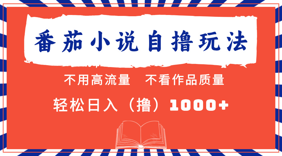 番茄小说最新自撸 不看流量 不看质量 轻松日入1000+-知墨网