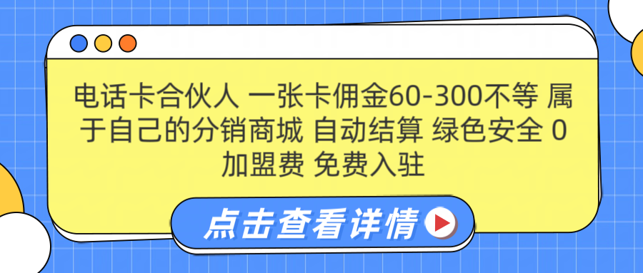 号卡合伙人 一张佣金60-300不等 自动结算 绿色安全-知墨网