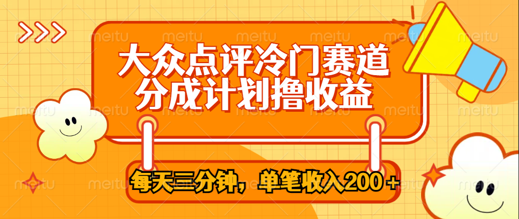 大众点评冷门赛道，每天三分钟只靠搬运，多重变现单笔收入200＋-知墨网