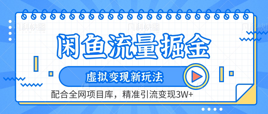 闲鱼流量掘金-精准引流变现3W+虚拟变现新玩法，配合全网项目库-知墨网