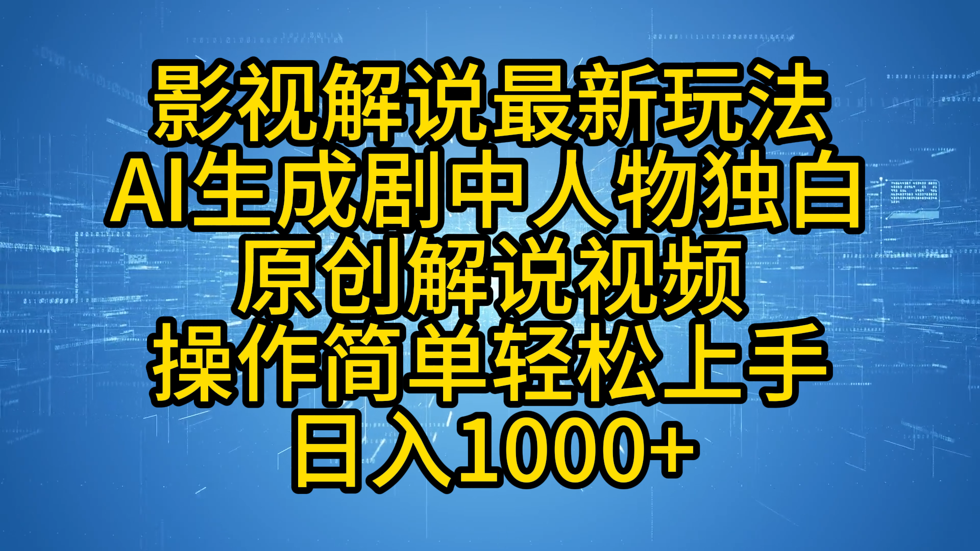 影视解说最新玩法，AI生成剧中人物独白原创解说视频，操作简单，轻松上手，日入1000+-知墨网