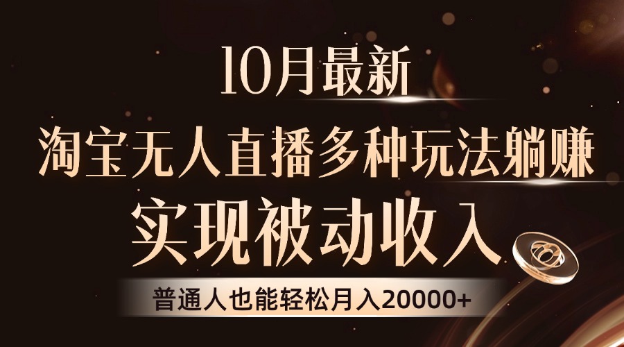 10月最新，淘宝无人直播8.0玩法，普通人也能轻松月入2W+，实现被动收入-知墨网