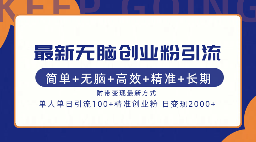 最新无脑创业粉引流！简单+无脑+高效+精准+长期+附带变现方式-知墨网