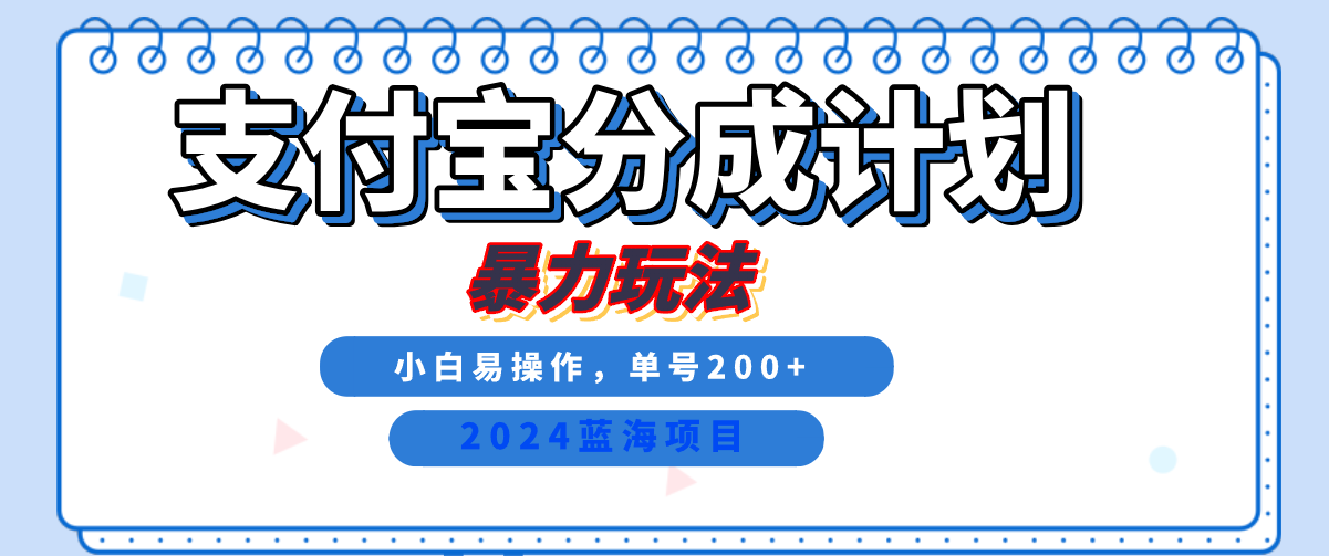 2024最新冷门项目，支付宝视频分成计划，直接粗暴搬运，日入2000+，有手就行！-知墨网