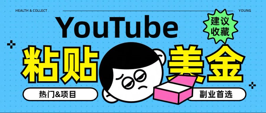 YouTube复制粘贴撸美金，5分钟就熟练，1天收入700美金！！收入无上限，…-知墨网