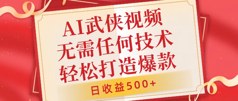 AI武侠视频，无脑打造爆款视频，小白无压力上手，日收益500+，无需任何技术-知墨网