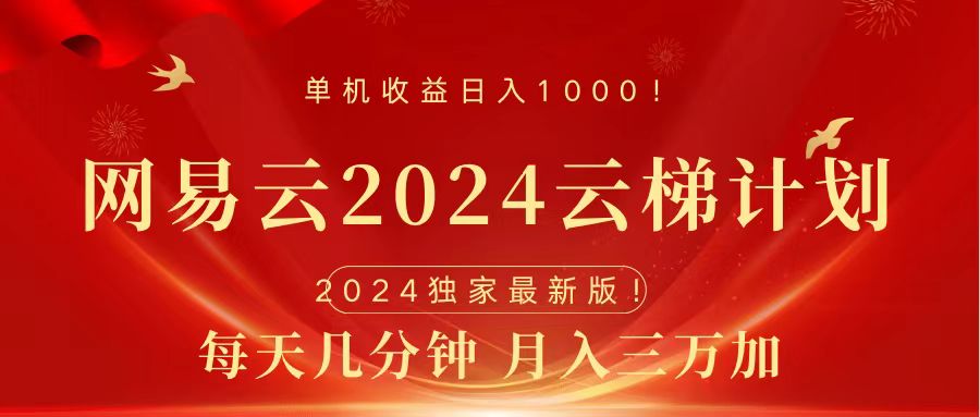 2024网易云云梯计划挂机版免费风口项目-知墨网