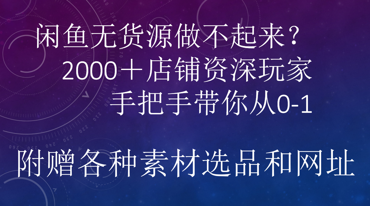 闲鱼已经饱和？纯扯淡！闲鱼2000家店铺资深玩家降维打击带你从0–1-知墨网