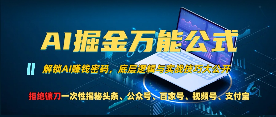 AI掘金万能公式！小白必看,解锁AI赚钱密码，底层逻辑与实战技巧大公开！-知墨网