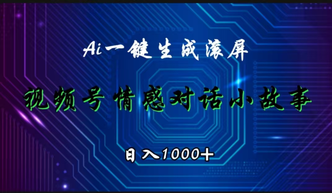 视频号情感小故事赛道，AI百分百原创，日入1000+-知墨网