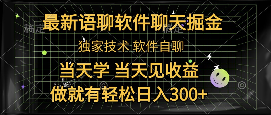 最新语聊软件自聊掘金，当天学，当天见收益，做就有轻松日入300+-知墨网