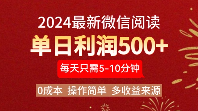 2024年最新微信阅读玩法 0成本 单日利润500+ 有手就行-知墨网