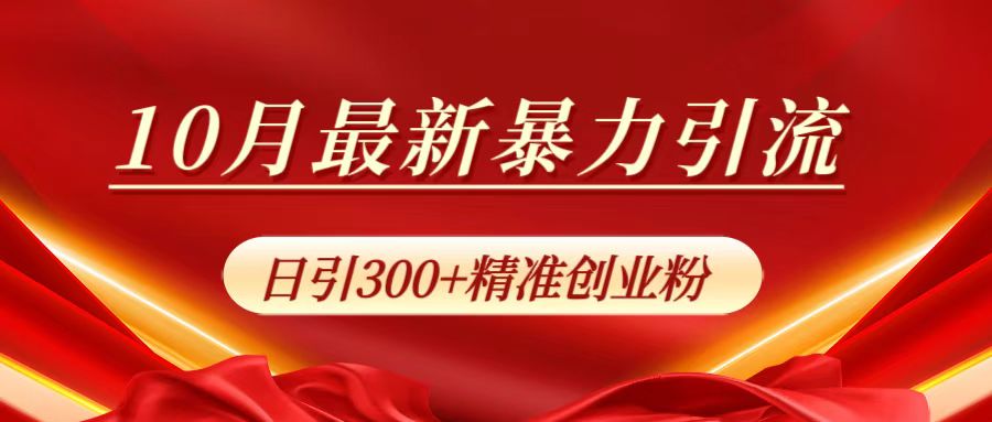 10月最新暴力引流，日引300+精准创业粉-知墨网