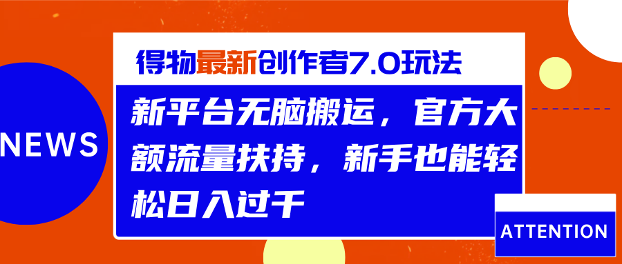 得物最新创作者7.0玩法，新平台无脑搬运，官方大额流量扶持，轻松日入过千-知墨网