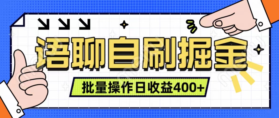 语聊自刷掘金项目 单人操作日入400+ 实时见收益项目 亲测稳定有效-知墨网