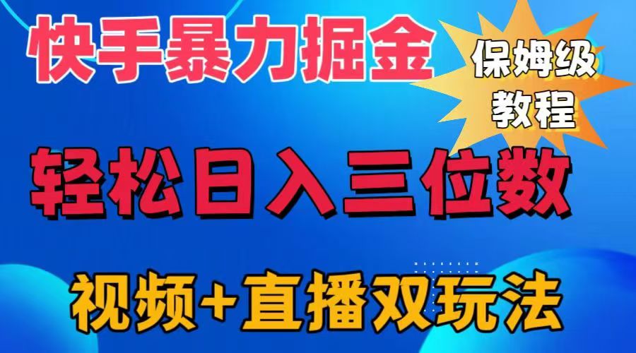 快手最新暴力掘金，轻松日入三位数。暴力起号，三天万粉，秒开各种变现通道。-知墨网