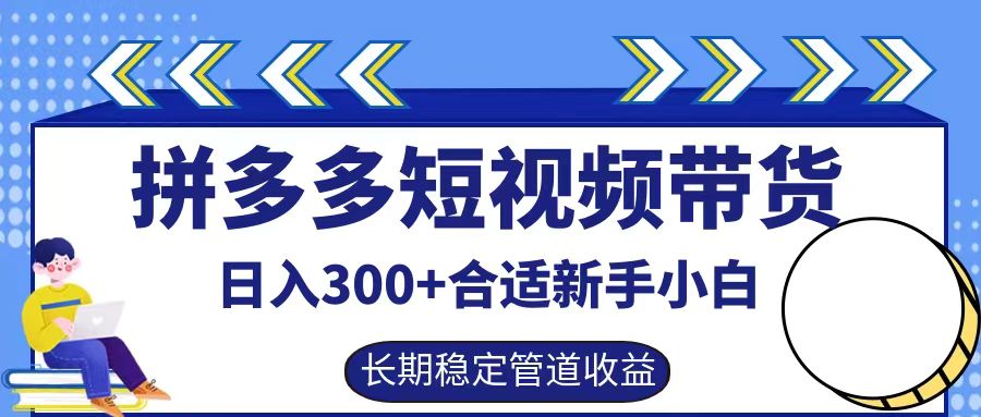 拼多多短视频带货日入300+实操落地流程-知墨网