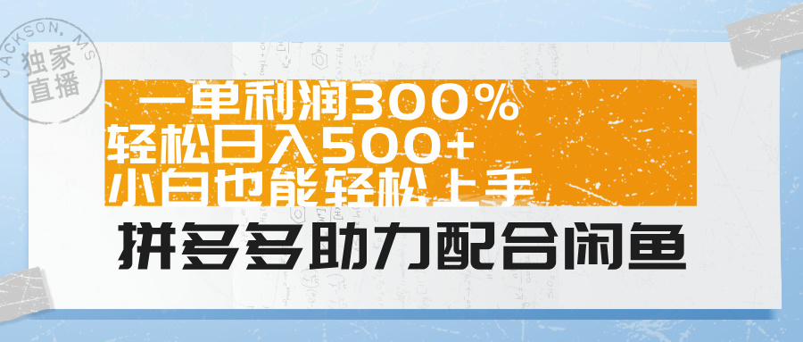 拼多多助力配合闲鱼 一单利润300% 轻松日入500+ 小白也能轻松上手！-知墨网